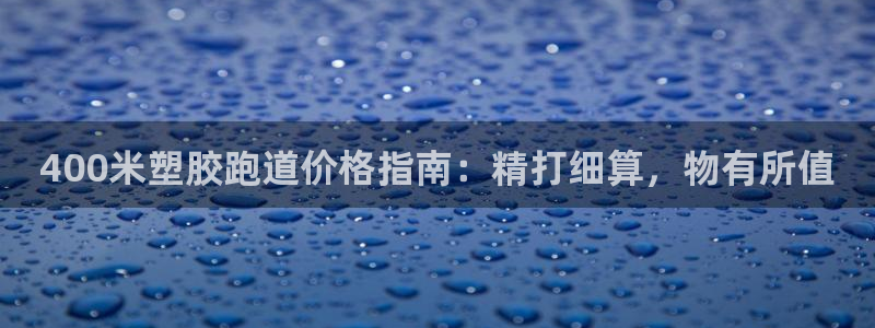 红足足球网：400米塑胶跑道价格指南：精打细算，物有所值