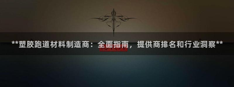 77814红足1世：**塑胶跑道材料制造商：全面指南，提供商排名和行业洞察**