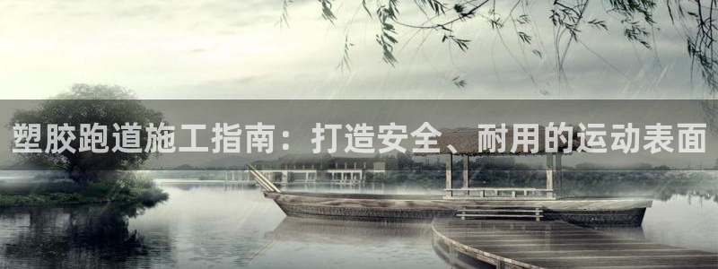 红足一丰：塑胶跑道施工指南：打造安全、耐用的运动表面