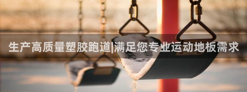 红足1一世：生产高质量塑胶跑道|满足您专业运动地板需求