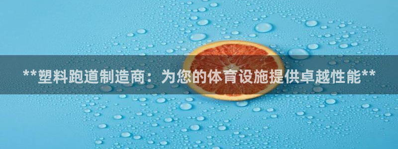 红足1世足球比分 localhost：**塑料跑道制造商：为您的体育设施提供卓越性能**