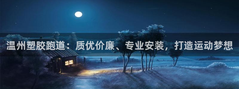 红足一1世手机皇冠：温州塑胶跑道：质优价廉、专业安装，打造运动梦想