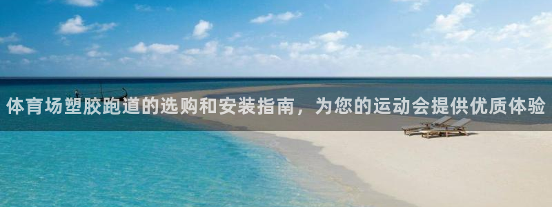77814红足1世：体育场塑胶跑道的选购和安装指南，为您的运动会提供优质体验