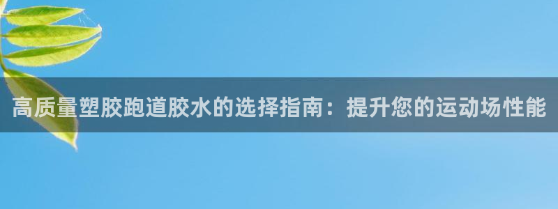 红足1世开奖预测：高质量塑胶跑道胶水的选择指南：提升您的运动场性能