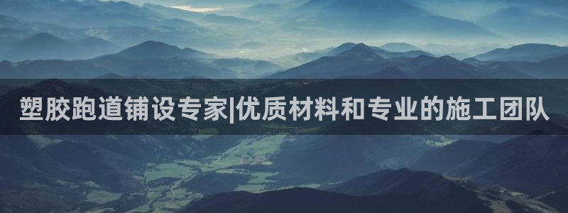 新2足球平台出租网站：塑胶跑道铺设专家|优质材料和专业的施工团队