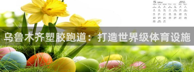 红足网足球直播：乌鲁木齐塑胶跑道：打造世界级体育设施