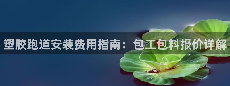 红足一：塑胶跑道安装费用指南：包工包料报价详解