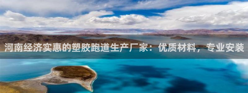 333814红·足一世比分：河南经济实惠的塑胶跑道生产厂家：优质材料，专业安装