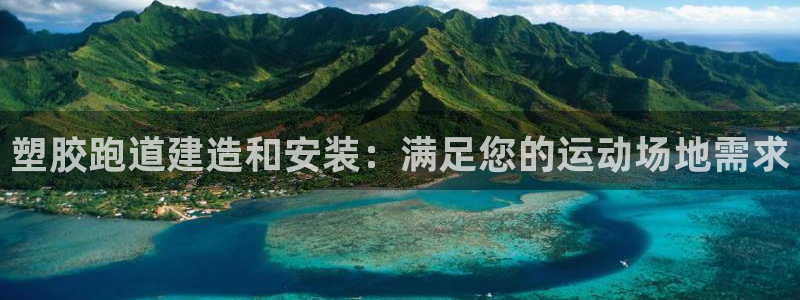 红足1世1站2站管理网：塑胶跑道建造和安装：满足您的运动场地需求