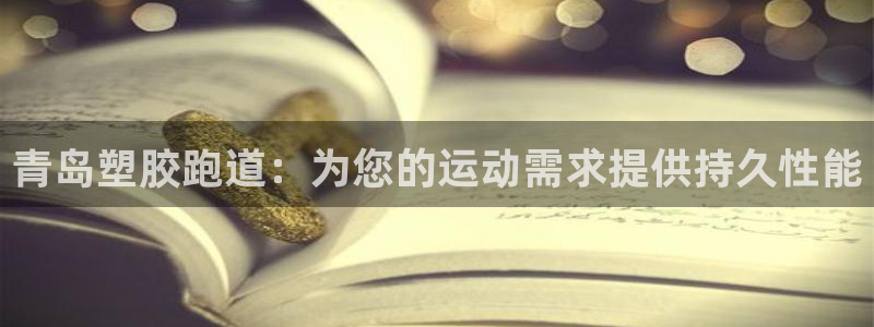4633333开奖结果4176一点红：青岛塑胶跑道：为您的运动需求提供持久性能