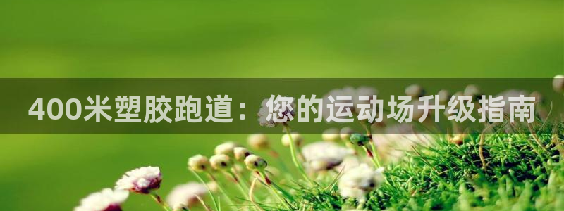 红足一1世官网比分：400米塑胶跑道：您的运动场升级指南