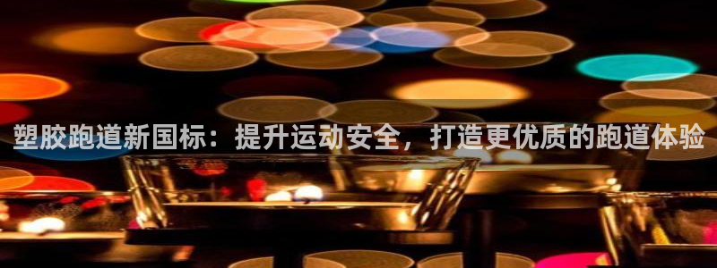 77814红足1世：塑胶跑道新国标：提升运动安全，打造更优质的跑道体验
