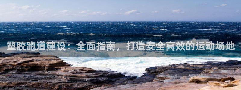 红足一1世官网足球推荐真人：塑胶跑道建设：全面指南，打造安全高效的运动场地
