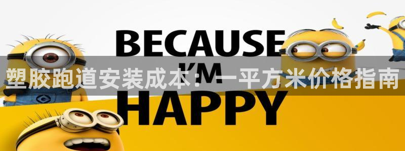 红足一1世666814足球比分网：塑胶跑道安装成本：一平方米价格指南