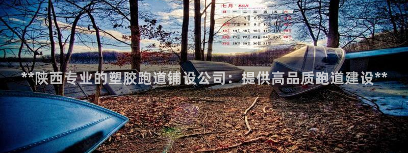 百度红足一1视频在线观看：**陕西专业的塑胶跑道铺设公司：提供高品质跑道建设**
