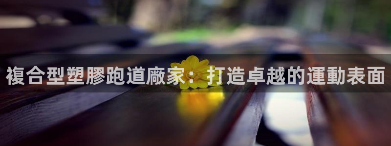红足一1世手机皇冠：複合型塑膠跑道廠家：打造卓越的運動表面