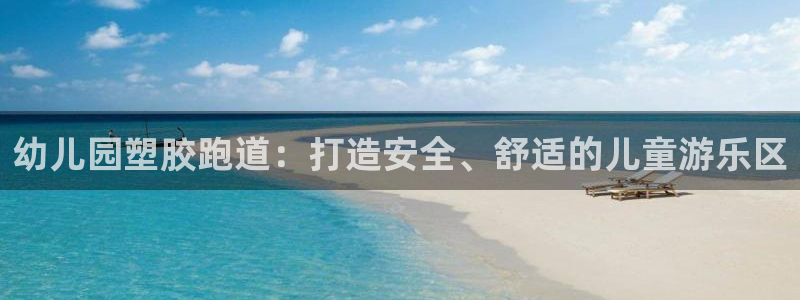 红足1世手机下载：幼儿园塑胶跑道：打造安全、舒适的儿童游乐区
