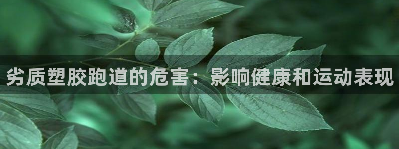 红足1一世：劣质塑胶跑道的危害：影响健康和运动表现