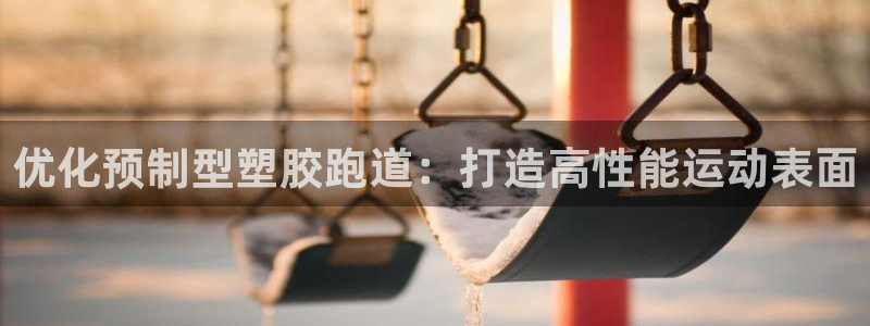 红足1世1站：优化预制型塑胶跑道：打造高性能运动表面