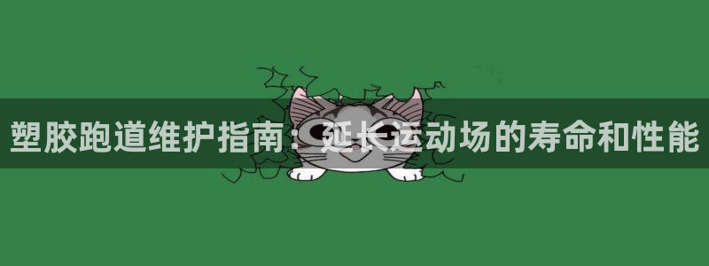 66814红足一66814世：塑胶跑道维护指南：延长运动场的寿命和性能