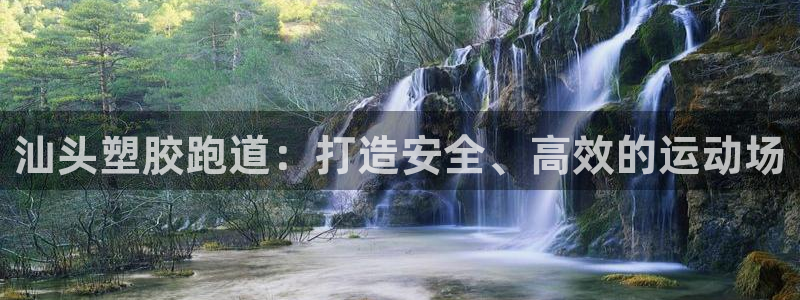 百度红足一1使用说明：汕头塑胶跑道：打造安全、高效的运动场