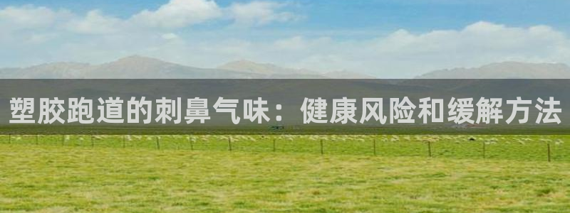 红足1世足球比分预测：塑胶跑道的刺鼻气味：健康风险和缓解方法