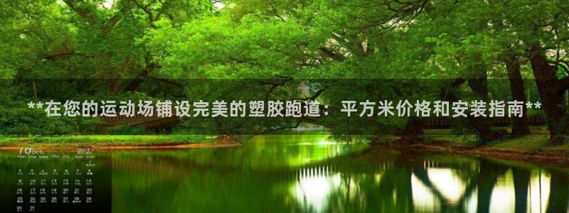 红足1一世：**在您的运动场铺设完美的塑胶跑道：平方米价格和安装指南**