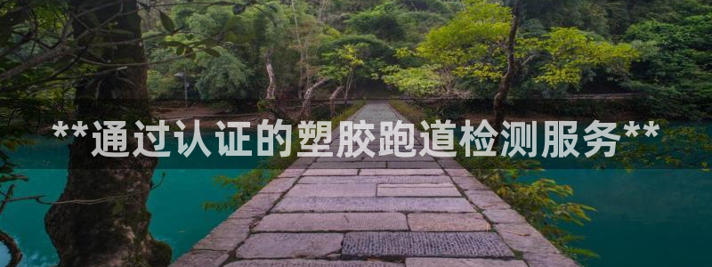 红足1世足球比分预测：**通过认证的塑胶跑道检测服务**