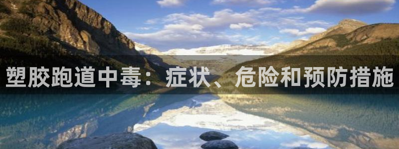 红足1世足球网址大全：塑胶跑道中毒：症状、危险和预防措施