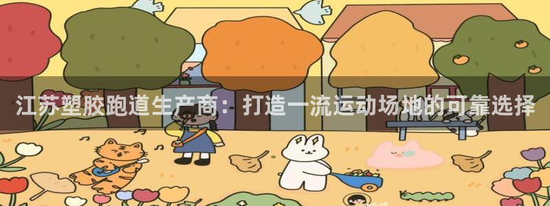 红足一丰：江苏塑胶跑道生产商：打造一流运动场地的可靠选择