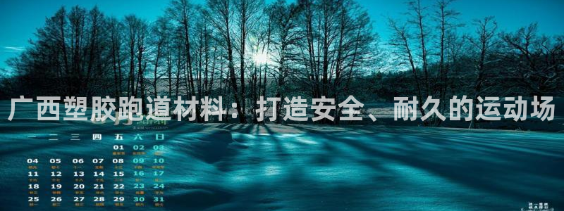 百度红足一1视频在线观看：广西塑胶跑道材料：打造安全、耐久的运动场