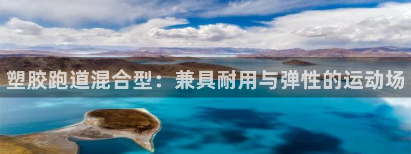 77814红足1世：塑胶跑道混合型：兼具耐用与弹性的运动场