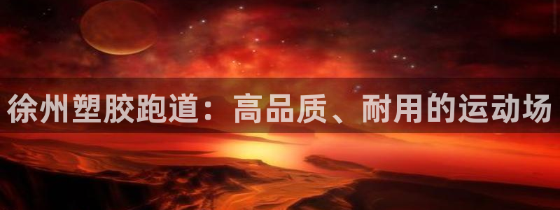 红足足球网：徐州塑胶跑道：高品质、耐用的运动场