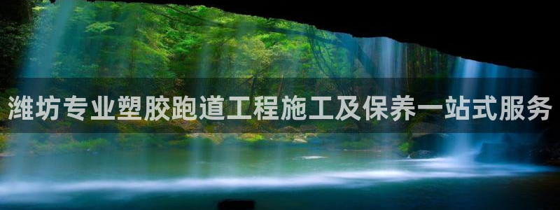 红足一：潍坊专业塑胶跑道工程施工及保养一站式服务