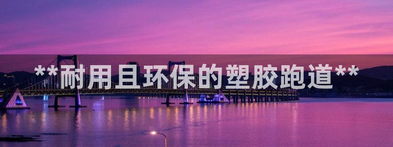 红足一丰：**耐用且环保的塑胶跑道**