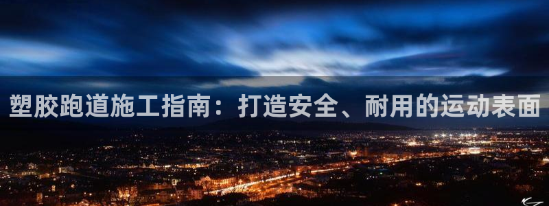 红足一1世手机皇冠：塑胶跑道施工指南：打造安全、耐用的运动表面