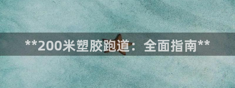 红足一1世手机皇冠：**200米塑胶跑道：全面指南**