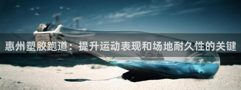 红足一生世：惠州塑胶跑道：提升运动表现和场地耐久性的关键