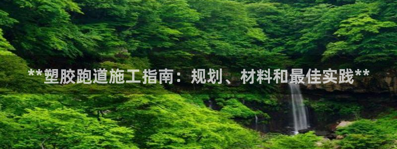 红足1世足球比分预测：**塑胶跑道施工指南：规划、材料和最佳实践**