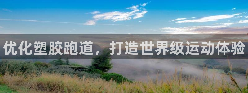 红足1世足球比分 localhost：优化塑胶跑道，打造世界级运动体验