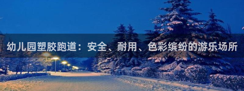 红足一1世官网：幼儿园塑胶跑道：安全、耐用、色彩缤纷的游乐场所
