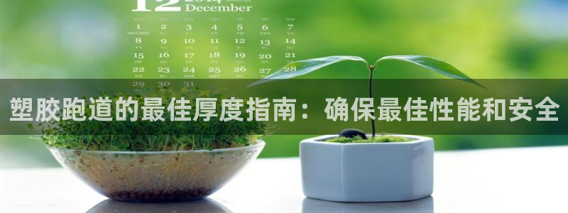 红足一1世666814足球比分网：塑胶跑道的最佳厚度指南：确保最佳性能和安全