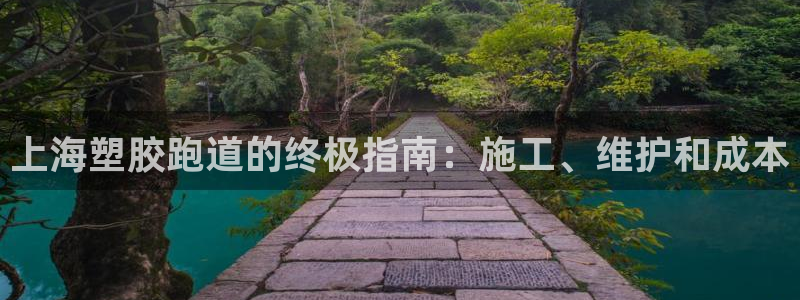 红足一1世手机版新皇冠：上海塑胶跑道的终极指南：施工、维护和成本