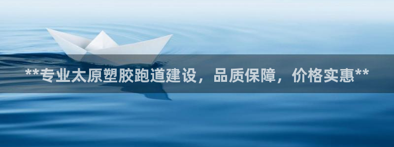 红足1世足球网址大全：**专业太原塑胶跑道建设，品质保障，价格实惠**