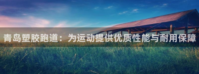 红足一1世手机版赛果：青岛塑胶跑道：为运动提供优质性能与耐用保障