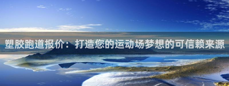 百度红足一1是什么样子的：塑胶跑道报价：打造您的运动场梦想的可信赖来源