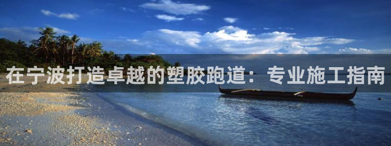 百度红足一1是干什么的：在宁波打造卓越的塑胶跑道：专业施工指南