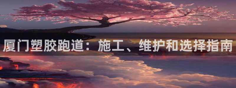 红足1世足球比分：厦门塑胶跑道：施工、维护和选择指南