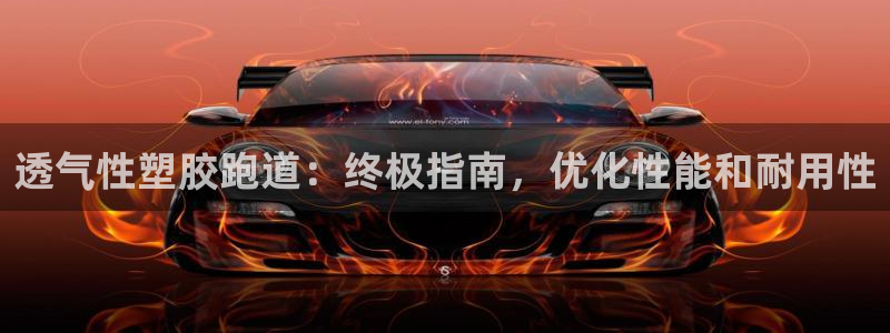 红足1世足球：透气性塑胶跑道：终极指南，优化性能和耐用性
