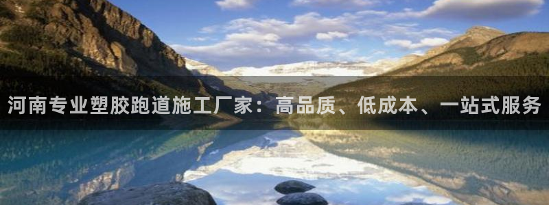 红足一比分网：河南专业塑胶跑道施工厂家：高品质、低成本、一站式服务